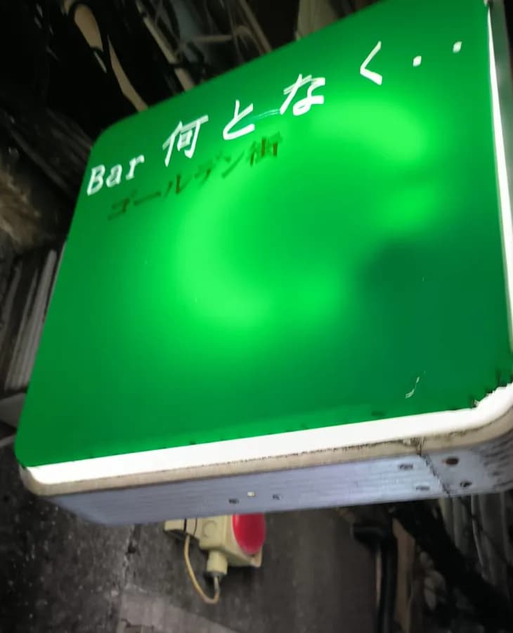 Bar 何となく (Nantonaku)